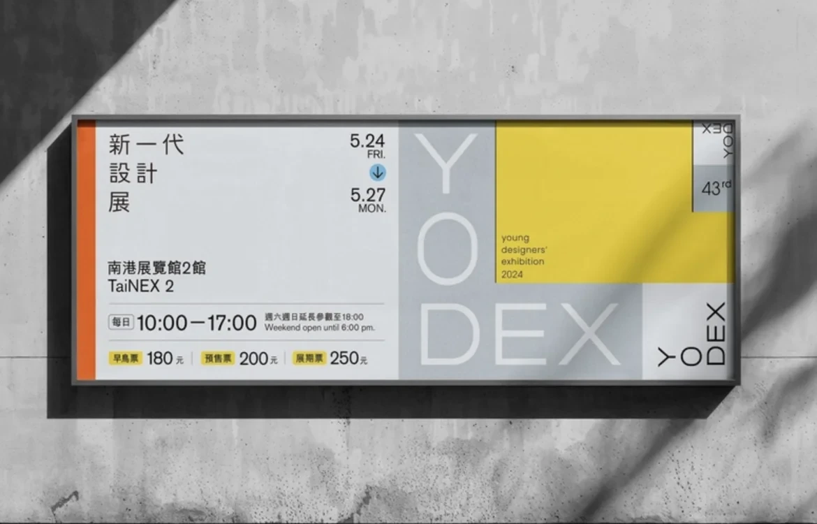 2024 新一代設計展5月24日南港盛大開展!