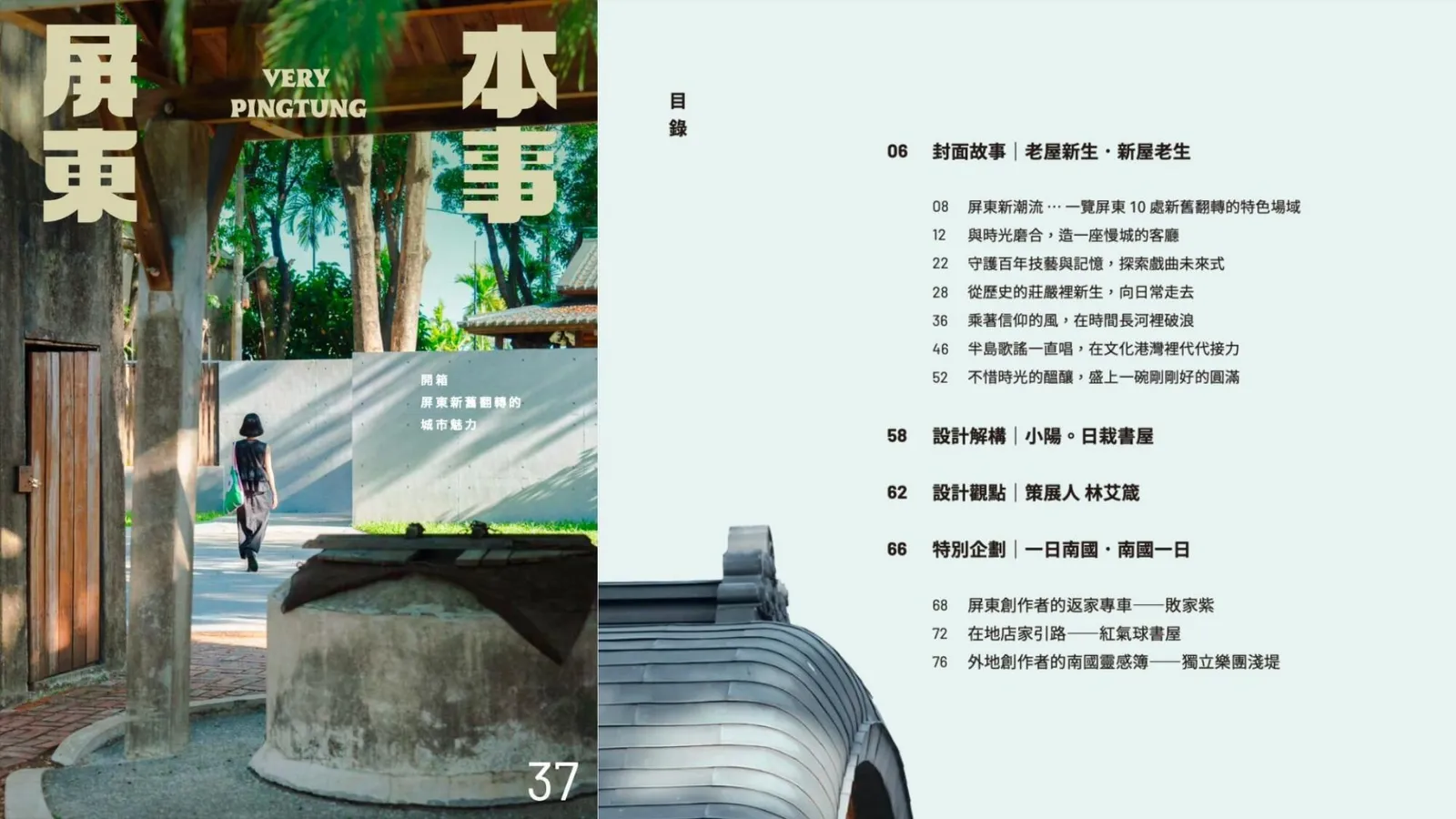 2026《屏東本事》夏季號出刊!老屋新生,新屋老生——看見屏東新舊翻轉的空間魅力 | ShoppingDesign