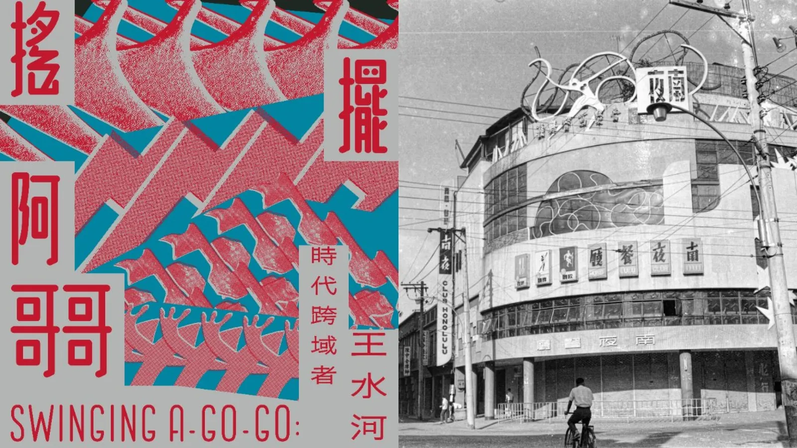 免費參觀!重返台中南夜舞廳:中美館《搖擺阿哥哥-時代跨域者王水河》展覽亮點、字體散步地圖公開 | ShoppingDesign